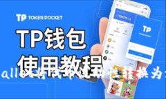 如何使用tpWallet将代币流动