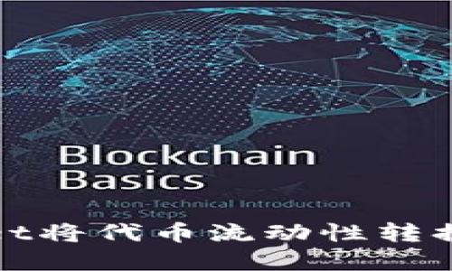 如何使用tpWallet将代币流动性转换为流动性池（LP）