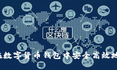 如何在数字货币钱包中安全高效地转币？