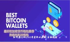 如何在tpWallet中获取以太坊