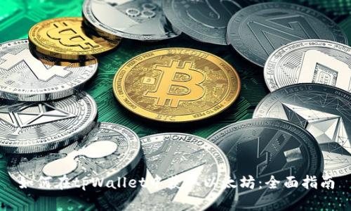 如何在tpWallet中获取以太坊：全面指南