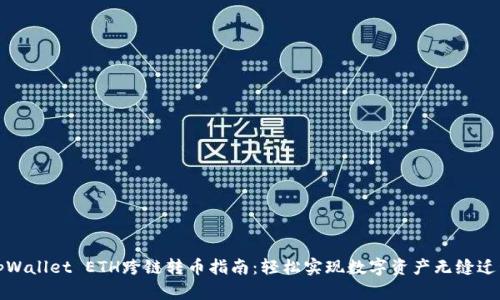 tpWallet ETH跨链转币指南：轻松实现数字资产无缝迁移