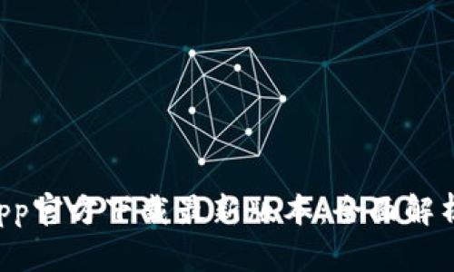 tpWallet App官方下载最新版本：全面解析及使用指南