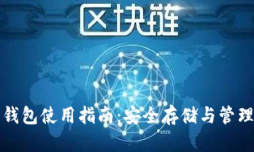 数字货币硬件钱包使用指南：安全存储与管理你的数字资产