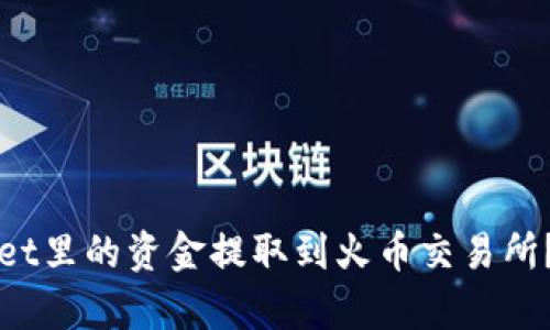 如何将tpWallet里的资金提取到火币交易所？详细步骤解析
