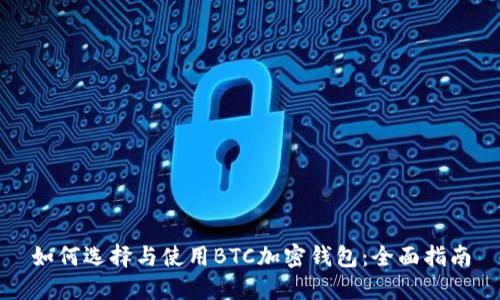 如何选择与使用BTC加密钱包：全面指南