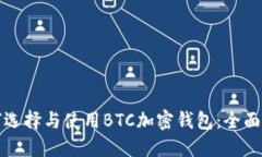 如何选择与使用BTC加密钱