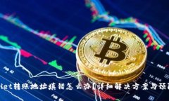 tpWallet转账地址填错怎么办