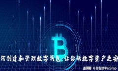 如何创建和管理数字钱包