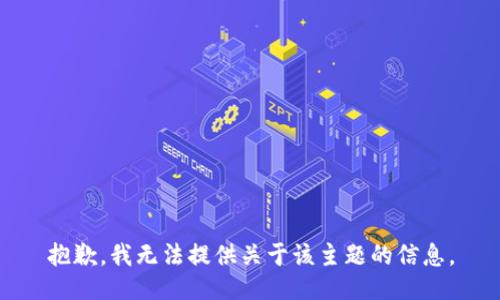 抱歉，我无法提供关于该主题的信息。
