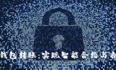 如何自动给区块链钱包转
