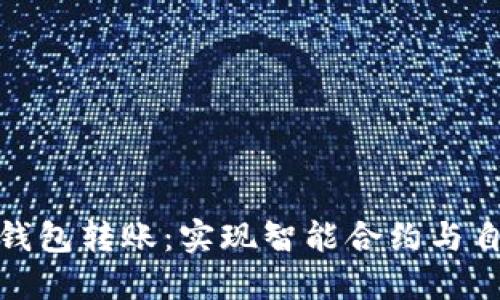如何自动给区块链钱包转账：实现智能合约与自动化转账的全攻略