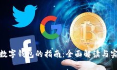 银行换数字钱包的指南：