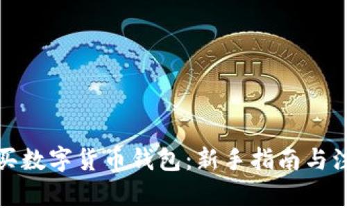 如何购买数字货币钱包：新手指南与注意事项