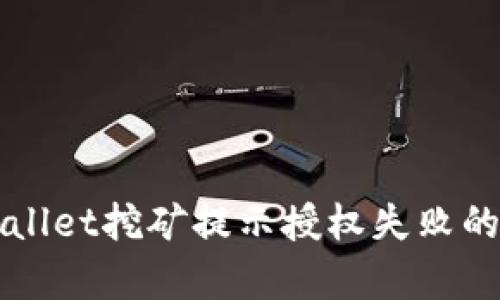 解决tpWallet挖矿提示授权失败的全面指南