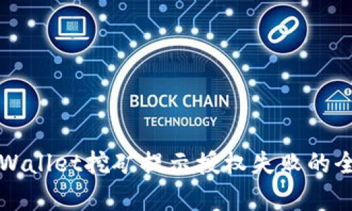 解决tpWallet挖矿提示授权失败的全面指南