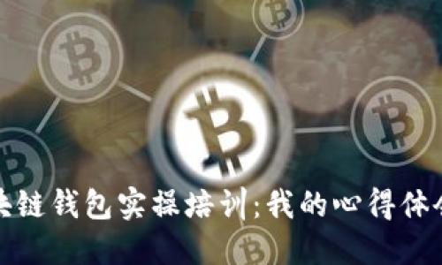 深入区块链钱包实操培训：我的心得体会与建议