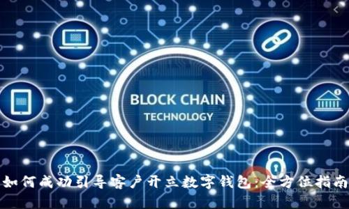如何成功引导客户开立数字钱包：全方位指南