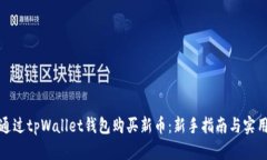如何通过tpWallet钱包购买新