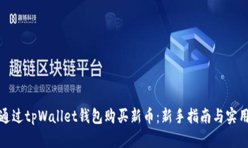 如何通过tpWallet钱包购买新币：新手指南与实用技巧