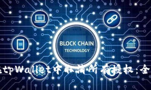 如何在tpWallet中取消所有授权：全面指南