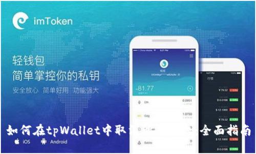 如何在tpWallet中取消所有授权：全面指南