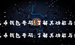 数字人民币钱包号码：了