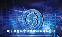 抖音钱包加密设置密码的