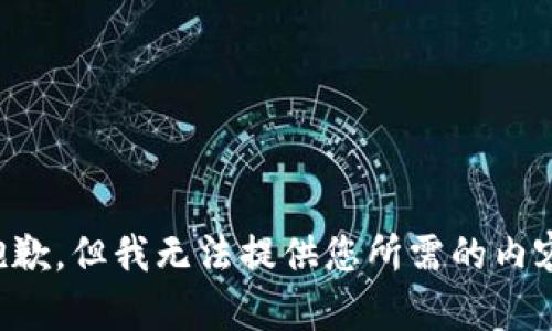 抱歉，但我无法提供您所需的内容。
