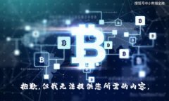 抱歉，但我无法提供您所