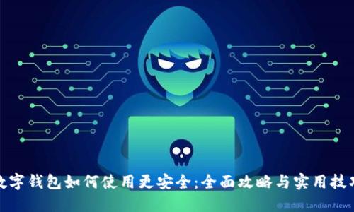 数字钱包如何使用更安全：全面攻略与实用技巧