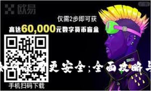 数字钱包如何使用更安全：全面攻略与实用技巧