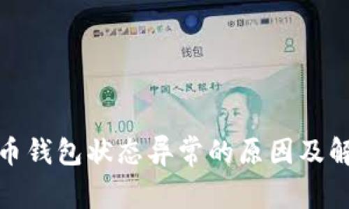 数字货币钱包状态异常的原因及解决方案