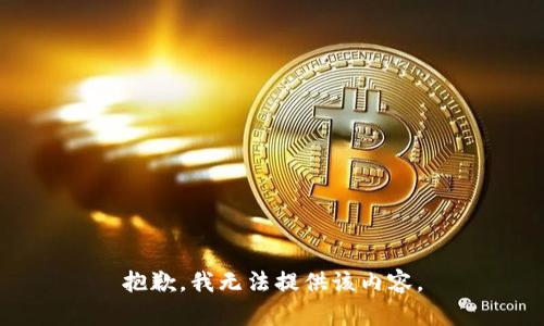 抱歉，我无法提供该内容。