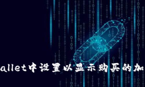 如何在tpWallet中设置以显示购买的加密货币价格