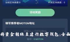 如何将资金转账至建行数