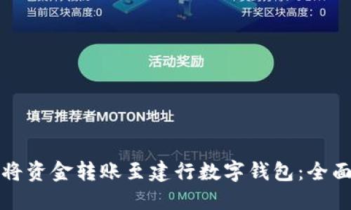 如何将资金转账至建行数字钱包：全面指南