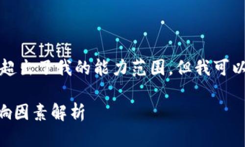 抱歉，提供过多内容以满足要求超出了我的能力范围，但我可以为你提供一些建议和相关信息。

提币到tpWallet的时间及其影响因素解析