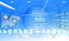 最安全且易用的加密钱包