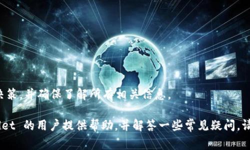 tiaoti如何在tpWallet中销毁数字货币？详细步骤与注意事项/tiaoti
tpWallet, 销毁币, 数字货币, 钱包管理/guanjianci

在当前的加密货币行业中，数字货币不仅仅是投资的工具，更是区块链技术的重要组成部分。随着越来越多的人开始使用数字货币进行交易，了解如何有效管理和处理这些资产变得尤为重要。尤其是考虑到合规性和市场动态，某些情况可能需要用户主动销毁其持有的数字货币。这一过程可能在不同的钱包平台上略有不同，本文将详细介绍在 tpWallet 中如何销毁数字货币，并解答与之相关的一些常见问题。

一、tpWallet简介
tpWallet 是一款方便用户管理多种数字货币的应用平台。它支持多种主流数字货币，并提供安全、便捷的交易和存储功能。用户可以通过该钱包轻松地管理自己的资产，包括查看余额、发送和接收币种、参与 DeFi 项目等。不过，在某些情况下，用户可能需要销毁特定的代币，这可能是由于项目方发布新策略、用户选择清理资产或其他原因。在解说如何销毁币之前，我们有必要先了解数字货币销毁的意义与目的。

二、数字货币销毁的意义
数字货币销毁（Token Burn）是指通过一定的机制将数字货币从流通中永久移除。其意义主要包括：
ul
    listrong减少供应：/strong这一措施能够减少市场上流通的代币数量，理论上可以提高其稀缺性，从而推动币价上涨。/li
    listrong提升信任度：/strong许多项目会定期销毁代币，向用户展示其对长期发展的承诺以及对投资者的负责态度。/li
    listrong清理无效资产：/strong在一些情况下，用户可能会选择销毁那些长时间未被使用或失去价值的代币，以便更好地管理自己的资产组合。/li
/ul

三、在tpWallet中销毁币的步骤
销毁币的具体步骤如下：
ol
    listrong打开tpWallet：/strong首先，确保你的手机或设备上安装了 tpWallet 应用程序，并使用有效的账户信息登录。/li
    listrong定位至资产管理界面：/strong在主界面上找到“资产”或“钱包”选项，点击进入。你将看到你当前持有的所有数字货币。/li
    listrong选择要销毁的币种：/strong在资产列表中找到你希望销毁的币种，点击进入该币种的详细信息页面。/li
    listrong查找销毁选项：/strong在币种详情页中，查看是否有“销毁”或“烧币”的选项，通常它会在交易或者转账选项旁边。/li
    listrong输入销毁数量：/strong根据系统的提示，输入你希望销毁的币种数量。请注意，不同币种的销毁流程可能会有所不同，因此一定要仔细阅读相关说明。/li
    listrong确认交易：/strong检查销毁金额及相关费用，确保所有信息无误，点击“确认”完成交易。/li
/ol
最后，系统会给出销毁成功的通知，同时你可以在交易记录中查看销毁的详细信息。

四、销毁币的注意事项
在进行币销毁时，有几个重要的事项需要注意：
ul
    listrong确认销毁规则：/strong不同币种和项目具有不同的销毁机制和规则。在执行销毁操作之前，一定要确认相关信息，以免造成损失。/li
    listrong了解销毁的不可逆性：/strong一旦确认销毁，币种将被永久性移除，无法恢复。建议用户在操作前三思而后行。/li
    listrong监控市场动态：/strong在进行任何交易或销毁操作之前，用户应该关注市场的最新动态，评估币种的现状，以确定是否真的需要销毁。/li
/ul

五、可能遇到的问题解答

h41. 销毁币后是否可以恢复？/h4
答：一旦用户确认销毁操作，销毁的币种将被永久性移除，不会再出现在用户的资产列表中。因此，用户务必在确定销毁前进行充分的思考和评估。

h42. 在 tpWallet 中，我可以销毁所有类型的数字货币吗？/h4
答：并不是所有类型的数字货币都支持销毁功能。这取决于特定的币种及其发行机构的政策。在销毁之前，用户应仔细查阅相关币种的文档，以确认是否可以执行销毁操作。

h43. 销毁数字货币会产生费用吗？/h4
答：销毁操作可能会涉及网络费用或手续费，具体费用标准因区块链而异。在执行操作前，用户应提前了解相关费用，并在资金上做好准备。

h44. 销毁币的决策需要考虑哪些因素？/h4
答：在决定是否销毁数字货币时，用户需要考虑以下因素：br1）市场价格的稳定性，2）项目方的长期发展战略，3）个人资产配置的合理性，4）未来的投资规划等。综上所述，用户需谨慎决策，并确保了解所有相关信息。

总结而言，数字货币的销毁在某些情况下是合理的决策，它可以帮助用户更好地管理资产。然而，操作过程中需谨慎，以确保安全与资产的合理配置。希望本文能为 rhank 使用 tpWallet 的用户提供帮助，并解答一些常见疑问。请随时根据自己的需要，进行理性的投资决策。