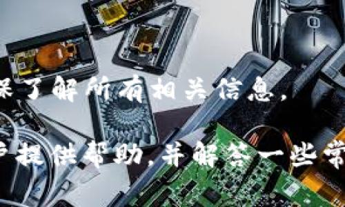 tiaoti如何在tpWallet中销毁数字货币？详细步骤与注意事项/tiaoti
tpWallet, 销毁币, 数字货币, 钱包管理/guanjianci

在当前的加密货币行业中，数字货币不仅仅是投资的工具，更是区块链技术的重要组成部分。随着越来越多的人开始使用数字货币进行交易，了解如何有效管理和处理这些资产变得尤为重要。尤其是考虑到合规性和市场动态，某些情况可能需要用户主动销毁其持有的数字货币。这一过程可能在不同的钱包平台上略有不同，本文将详细介绍在 tpWallet 中如何销毁数字货币，并解答与之相关的一些常见问题。

一、tpWallet简介
tpWallet 是一款方便用户管理多种数字货币的应用平台。它支持多种主流数字货币，并提供安全、便捷的交易和存储功能。用户可以通过该钱包轻松地管理自己的资产，包括查看余额、发送和接收币种、参与 DeFi 项目等。不过，在某些情况下，用户可能需要销毁特定的代币，这可能是由于项目方发布新策略、用户选择清理资产或其他原因。在解说如何销毁币之前，我们有必要先了解数字货币销毁的意义与目的。

二、数字货币销毁的意义
数字货币销毁（Token Burn）是指通过一定的机制将数字货币从流通中永久移除。其意义主要包括：
ul
    listrong减少供应：/strong这一措施能够减少市场上流通的代币数量，理论上可以提高其稀缺性，从而推动币价上涨。/li
    listrong提升信任度：/strong许多项目会定期销毁代币，向用户展示其对长期发展的承诺以及对投资者的负责态度。/li
    listrong清理无效资产：/strong在一些情况下，用户可能会选择销毁那些长时间未被使用或失去价值的代币，以便更好地管理自己的资产组合。/li
/ul

三、在tpWallet中销毁币的步骤
销毁币的具体步骤如下：
ol
    listrong打开tpWallet：/strong首先，确保你的手机或设备上安装了 tpWallet 应用程序，并使用有效的账户信息登录。/li
    listrong定位至资产管理界面：/strong在主界面上找到“资产”或“钱包”选项，点击进入。你将看到你当前持有的所有数字货币。/li
    listrong选择要销毁的币种：/strong在资产列表中找到你希望销毁的币种，点击进入该币种的详细信息页面。/li
    listrong查找销毁选项：/strong在币种详情页中，查看是否有“销毁”或“烧币”的选项，通常它会在交易或者转账选项旁边。/li
    listrong输入销毁数量：/strong根据系统的提示，输入你希望销毁的币种数量。请注意，不同币种的销毁流程可能会有所不同，因此一定要仔细阅读相关说明。/li
    listrong确认交易：/strong检查销毁金额及相关费用，确保所有信息无误，点击“确认”完成交易。/li
/ol
最后，系统会给出销毁成功的通知，同时你可以在交易记录中查看销毁的详细信息。

四、销毁币的注意事项
在进行币销毁时，有几个重要的事项需要注意：
ul
    listrong确认销毁规则：/strong不同币种和项目具有不同的销毁机制和规则。在执行销毁操作之前，一定要确认相关信息，以免造成损失。/li
    listrong了解销毁的不可逆性：/strong一旦确认销毁，币种将被永久性移除，无法恢复。建议用户在操作前三思而后行。/li
    listrong监控市场动态：/strong在进行任何交易或销毁操作之前，用户应该关注市场的最新动态，评估币种的现状，以确定是否真的需要销毁。/li
/ul

五、可能遇到的问题解答

h41. 销毁币后是否可以恢复？/h4
答：一旦用户确认销毁操作，销毁的币种将被永久性移除，不会再出现在用户的资产列表中。因此，用户务必在确定销毁前进行充分的思考和评估。

h42. 在 tpWallet 中，我可以销毁所有类型的数字货币吗？/h4
答：并不是所有类型的数字货币都支持销毁功能。这取决于特定的币种及其发行机构的政策。在销毁之前，用户应仔细查阅相关币种的文档，以确认是否可以执行销毁操作。

h43. 销毁数字货币会产生费用吗？/h4
答：销毁操作可能会涉及网络费用或手续费，具体费用标准因区块链而异。在执行操作前，用户应提前了解相关费用，并在资金上做好准备。

h44. 销毁币的决策需要考虑哪些因素？/h4
答：在决定是否销毁数字货币时，用户需要考虑以下因素：br1）市场价格的稳定性，2）项目方的长期发展战略，3）个人资产配置的合理性，4）未来的投资规划等。综上所述，用户需谨慎决策，并确保了解所有相关信息。

总结而言，数字货币的销毁在某些情况下是合理的决策，它可以帮助用户更好地管理资产。然而，操作过程中需谨慎，以确保安全与资产的合理配置。希望本文能为 rhank 使用 tpWallet 的用户提供帮助，并解答一些常见疑问。请随时根据自己的需要，进行理性的投资决策。