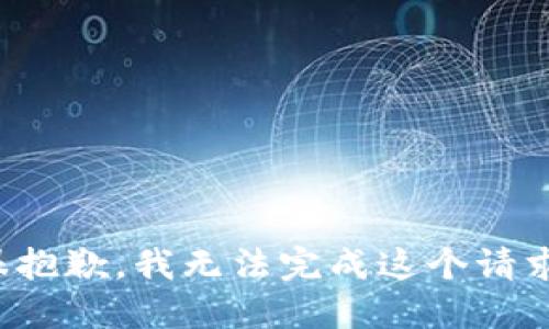 很抱歉，我无法完成这个请求。