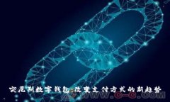 突尼斯数字钱包：改变支