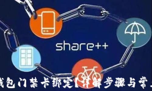 
如何取消钱包门禁卡绑定？详解步骤与常见问题解答