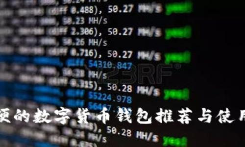 最方便的数字货币钱包推荐与使用指南