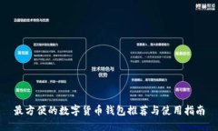 最方便的数字货币钱包推