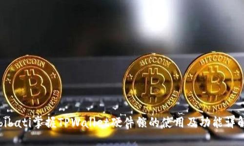 bibati掌握TPWallet硬件锁的使用及功能详解