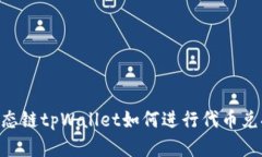 BSC生态链tpWallet如何进行代