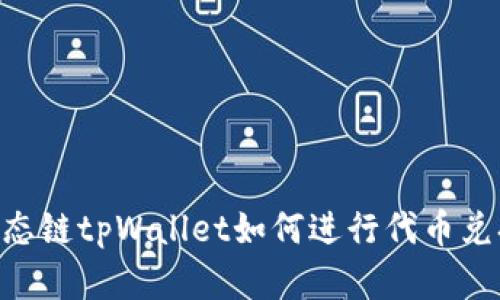 BSC生态链tpWallet如何进行代币兑换详解