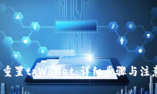 如何重置tpWallet:详细步骤与注意事项